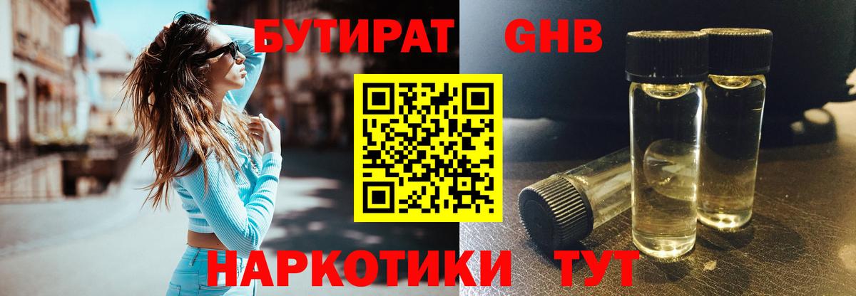 БУТИРАТ 99% Кубинка