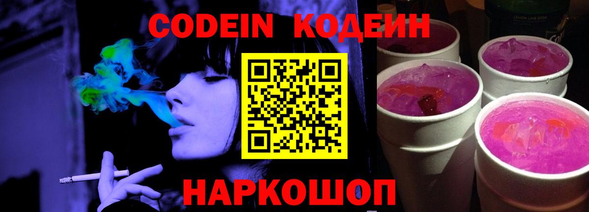 Кодеин Purple Drank  Codein напиток Lean (лин)  Вход с VPN  Кубинка 